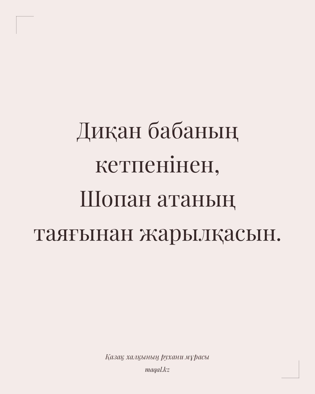Диқан бабаның кетпенінен, Шопан атаның таяғынан жарылқасын. — қазақша мақал