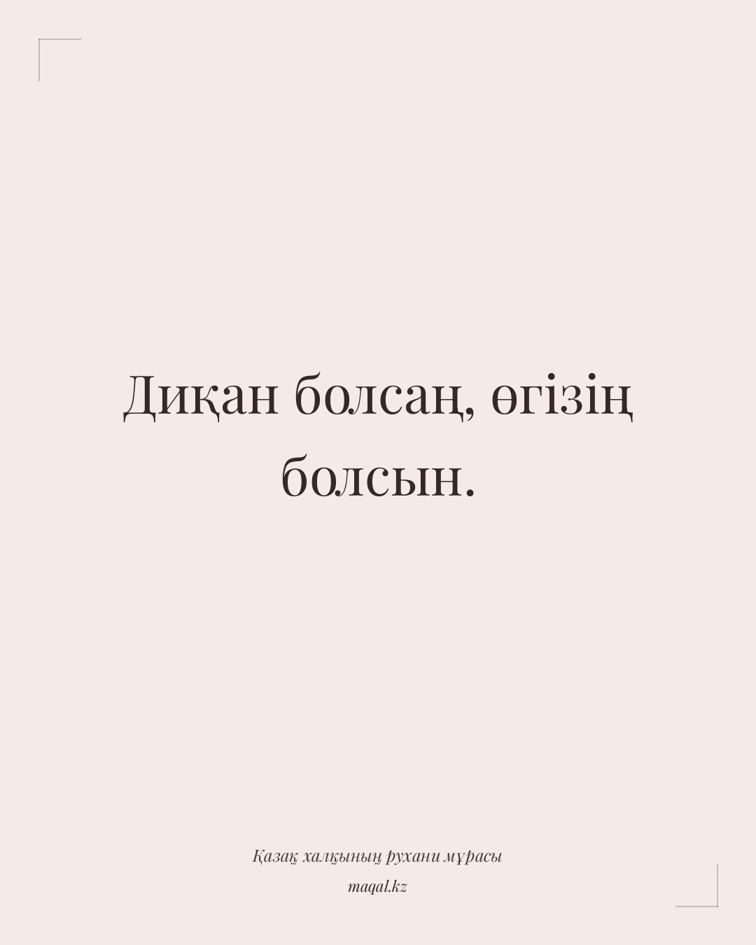 Диқан болсаң, өгізің болсын. — қазақша мақал