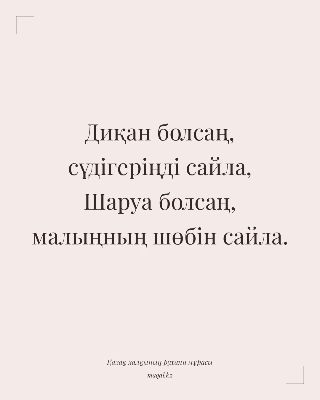 Диқан болсаң, сүдігеріңді сайла, Шаруа болсаң, малыңның шөбін сайла. — қазақша мақал