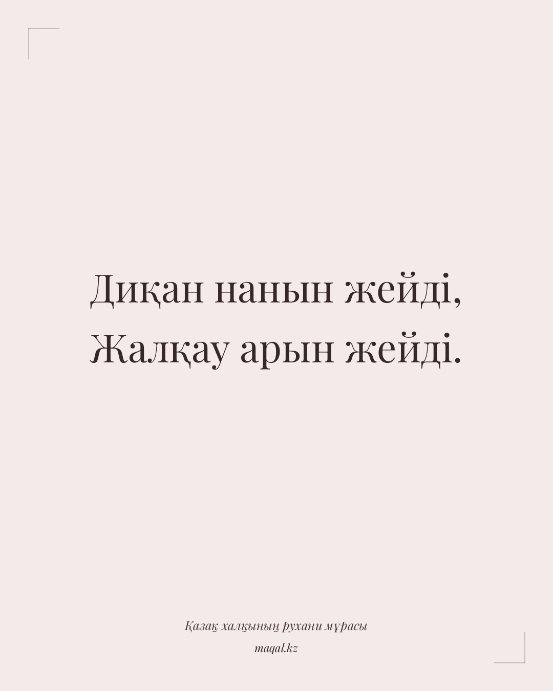 Диқан нанын жейді, Жалқау арын жейді. — қазақша мақал