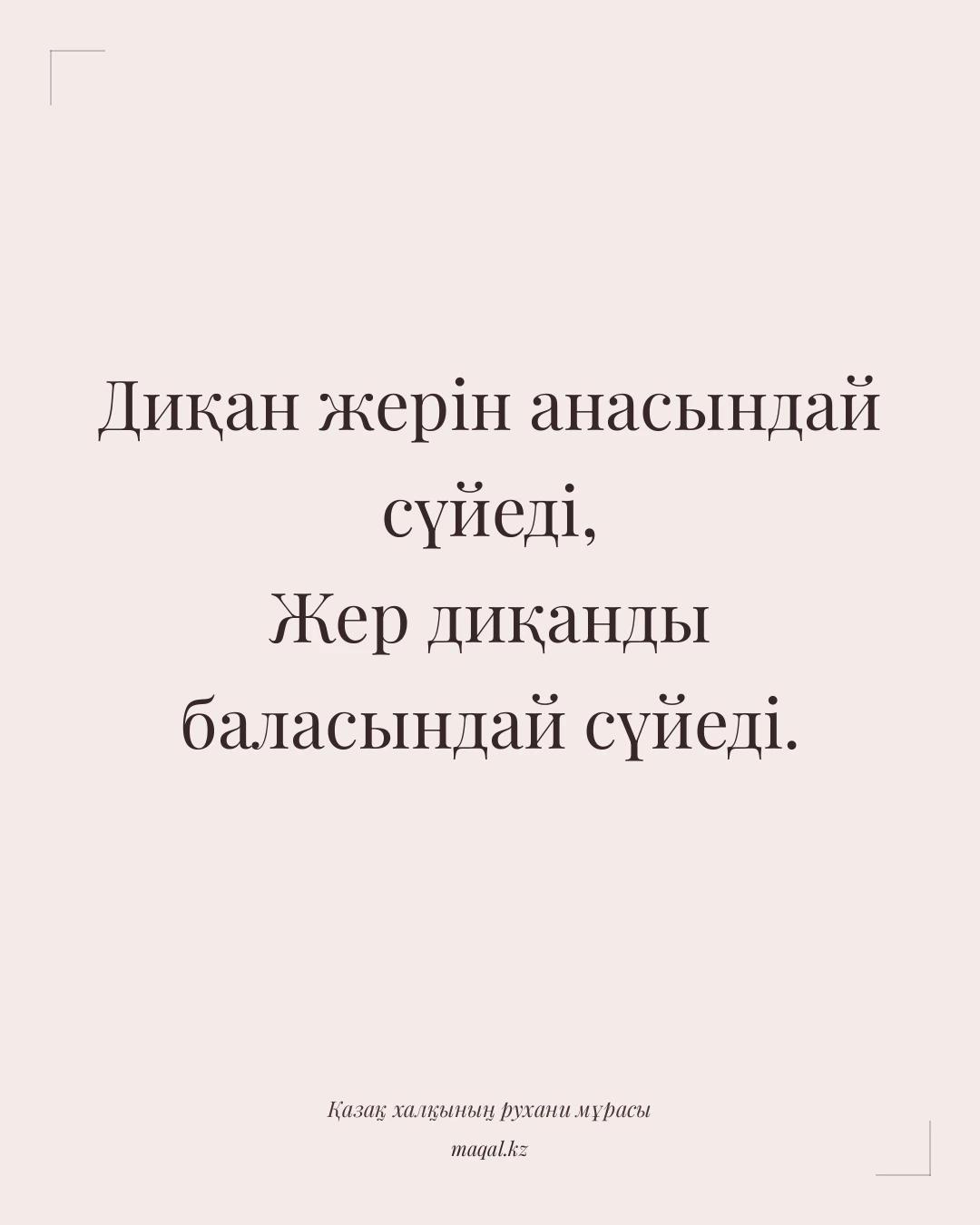 Диқан жерін анасындай сүйеді, Жер диқанды баласындай сүйеді. — қазақша мақал