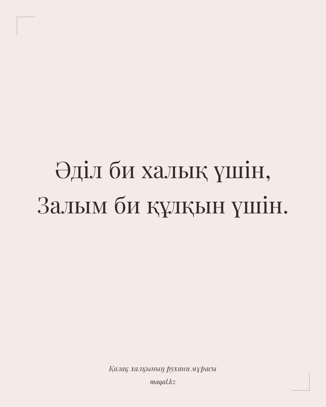 Әділ би халық үшін, Залым би құлқын үшін. — қазақша мақал