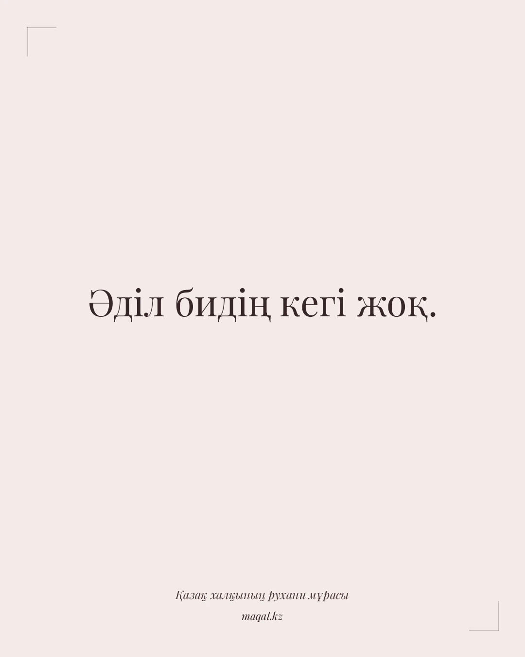 Әділ бидің кегі жоқ. — қазақша мақал
