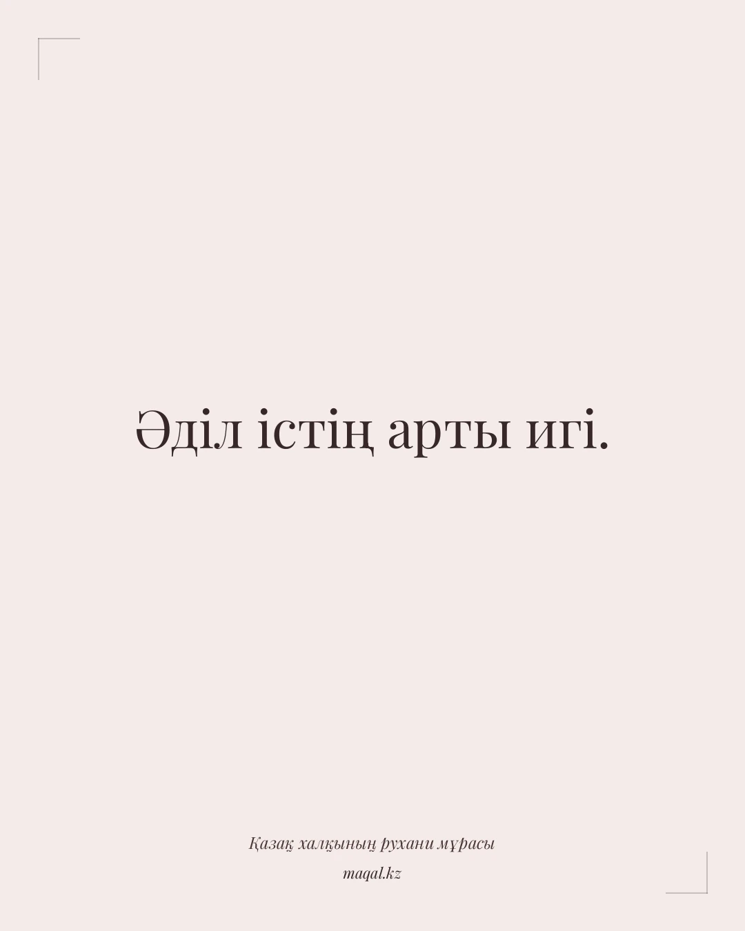 Әділ істің арты игі. — қазақша мақал