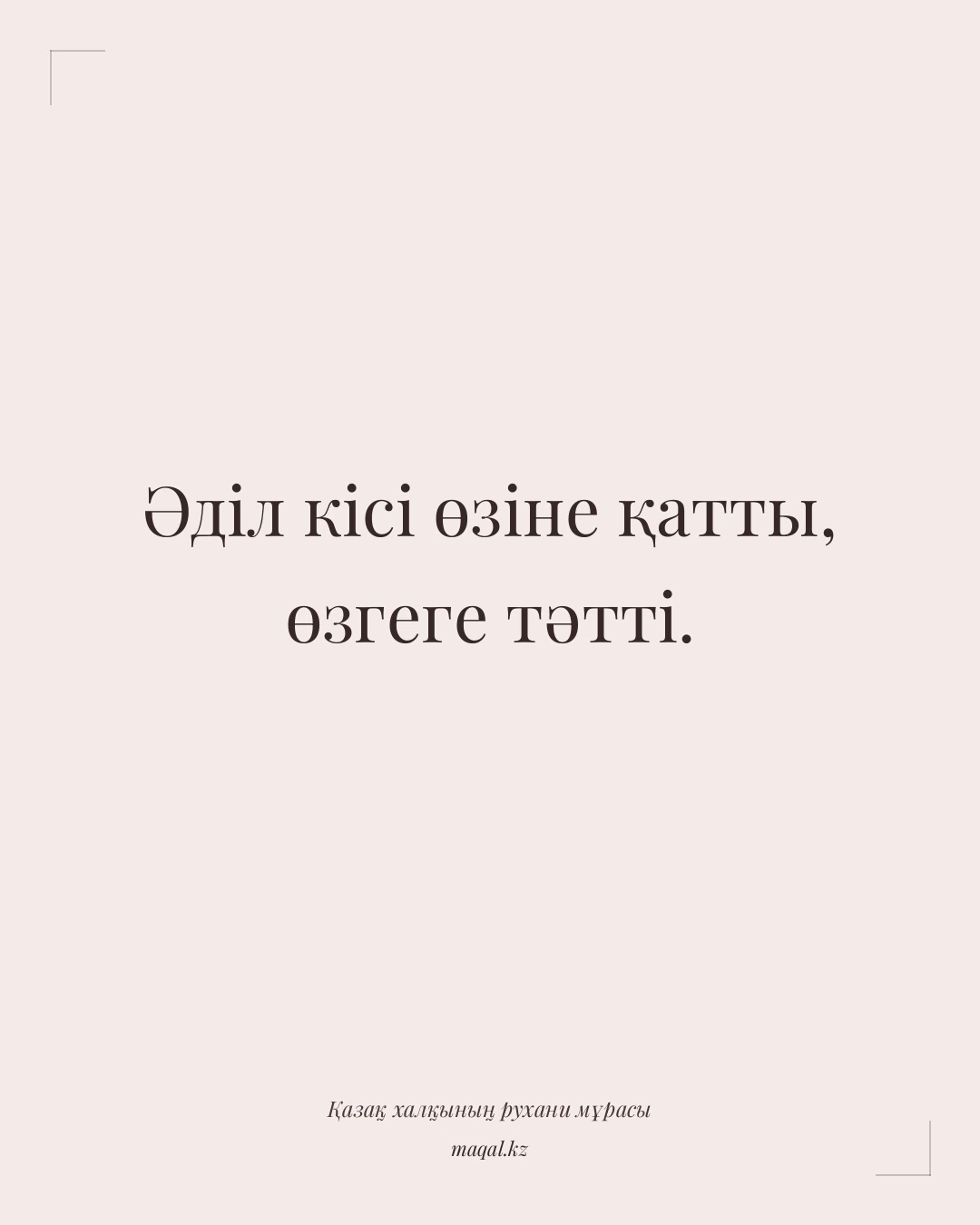 Әділ кісі өзіне қатты, өзгеге тәтті. — қазақша мақал