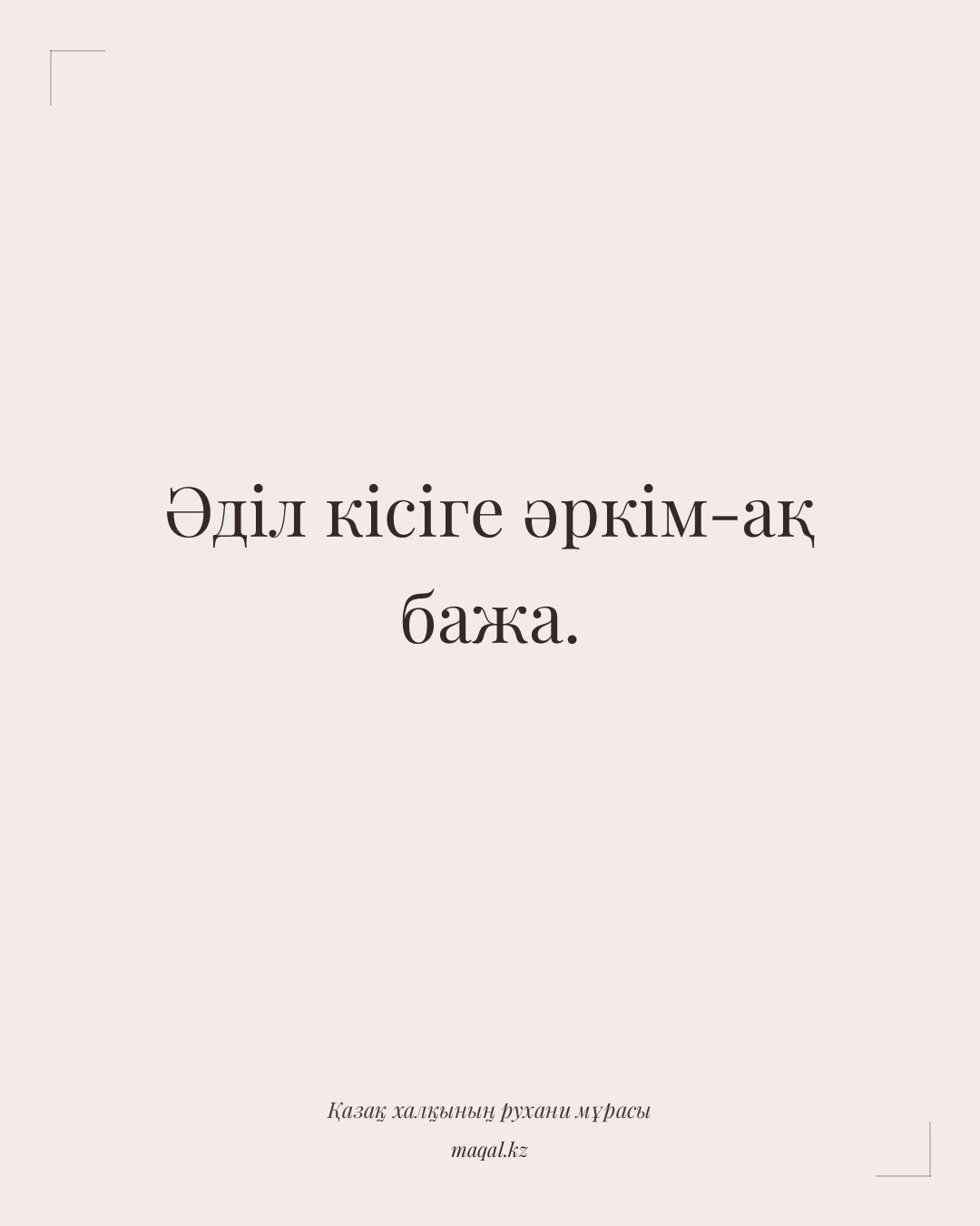 Әділ кісіге әркім-ақ бажа. — қазақша мақал