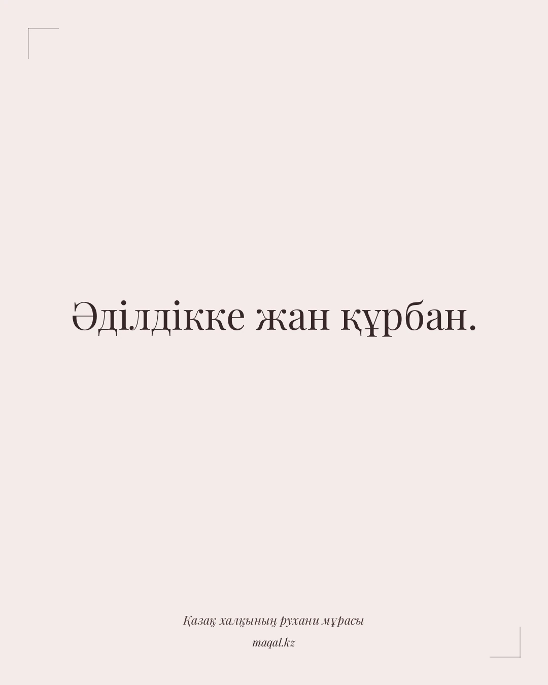 Әділдікке жан құрбан. — қазақша мақал