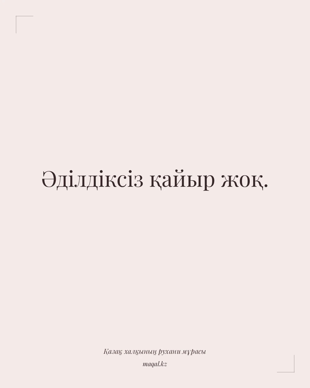 Әділдіксіз қайыр жоқ. — қазақша мақал