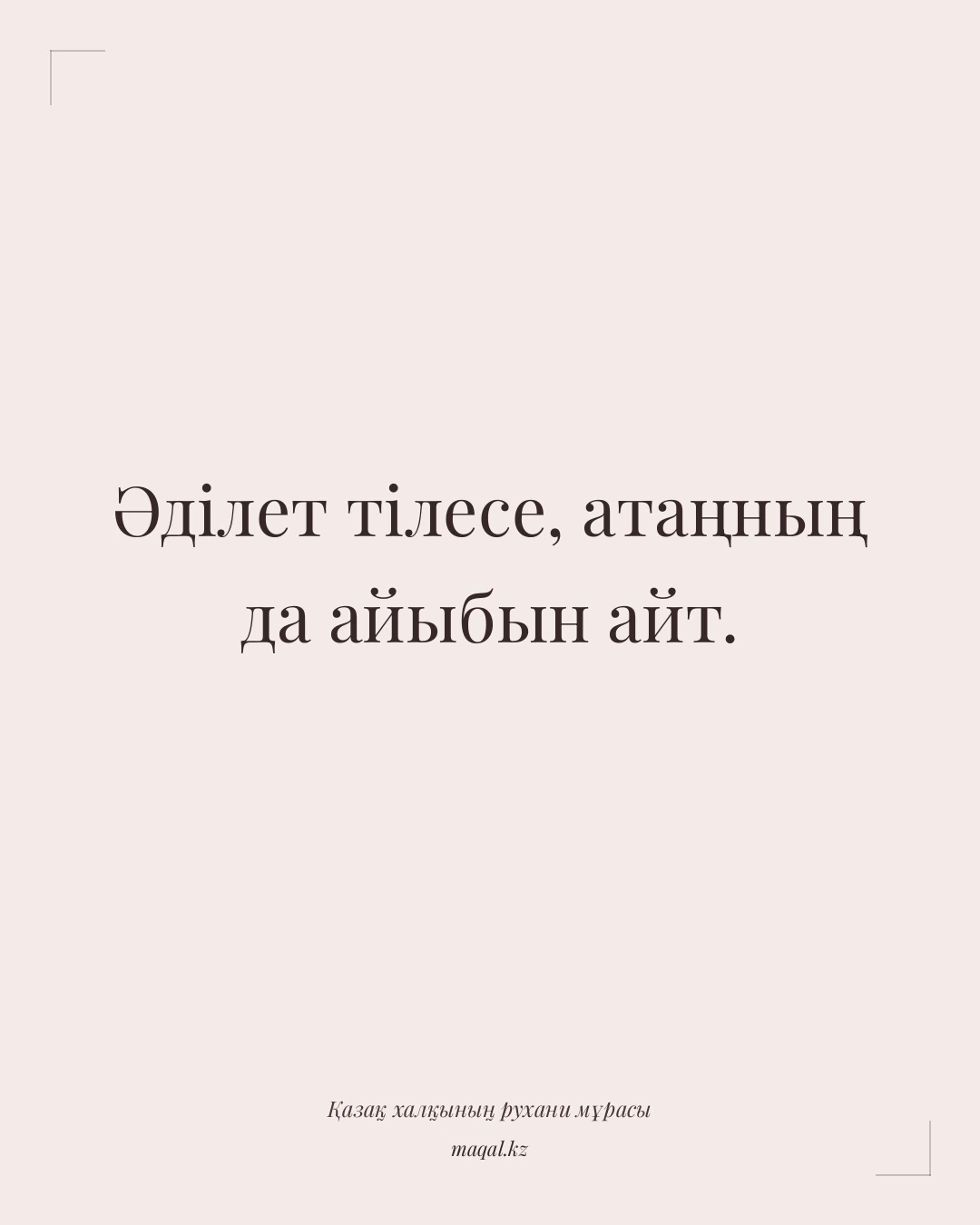 Әділет тілесе, атаңның да айыбын айт. — қазақша мақал