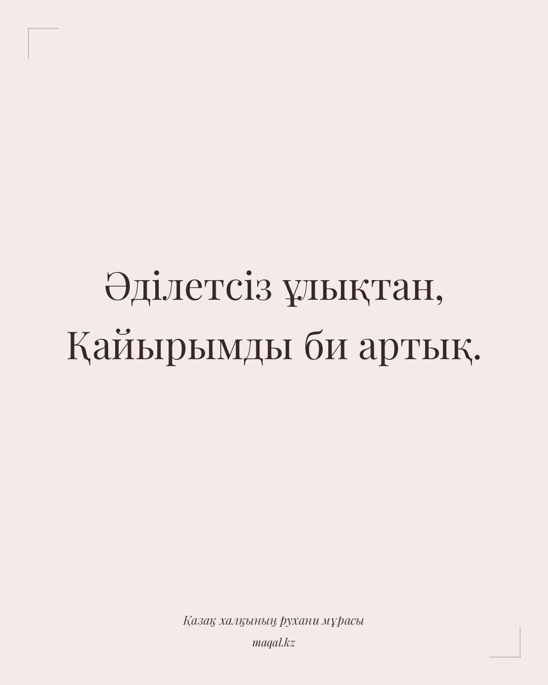 Әділетсіз ұлықтан, Қайырымды би артық. — қазақша мақал
