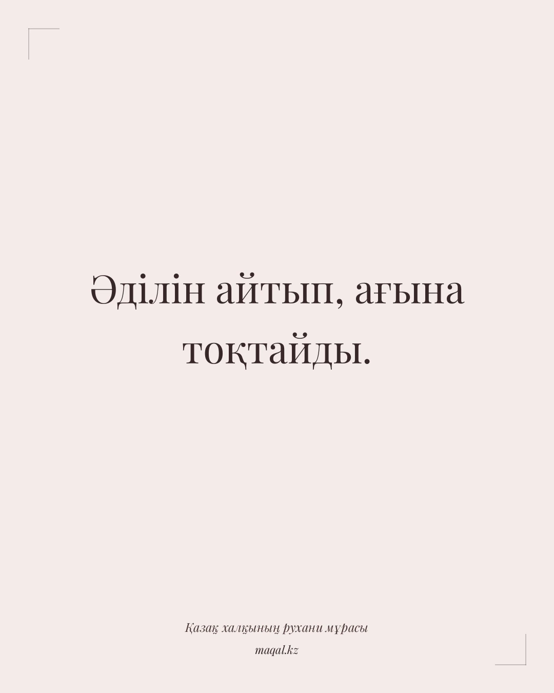 Әділін айтып, ағына тоқтайды. — қазақша мақал