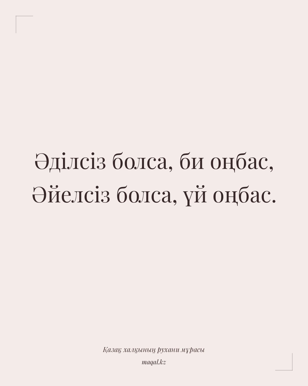 Әділсіз болса, би оңбас, Әйелсіз болса, үй оңбас. — қазақша мақал