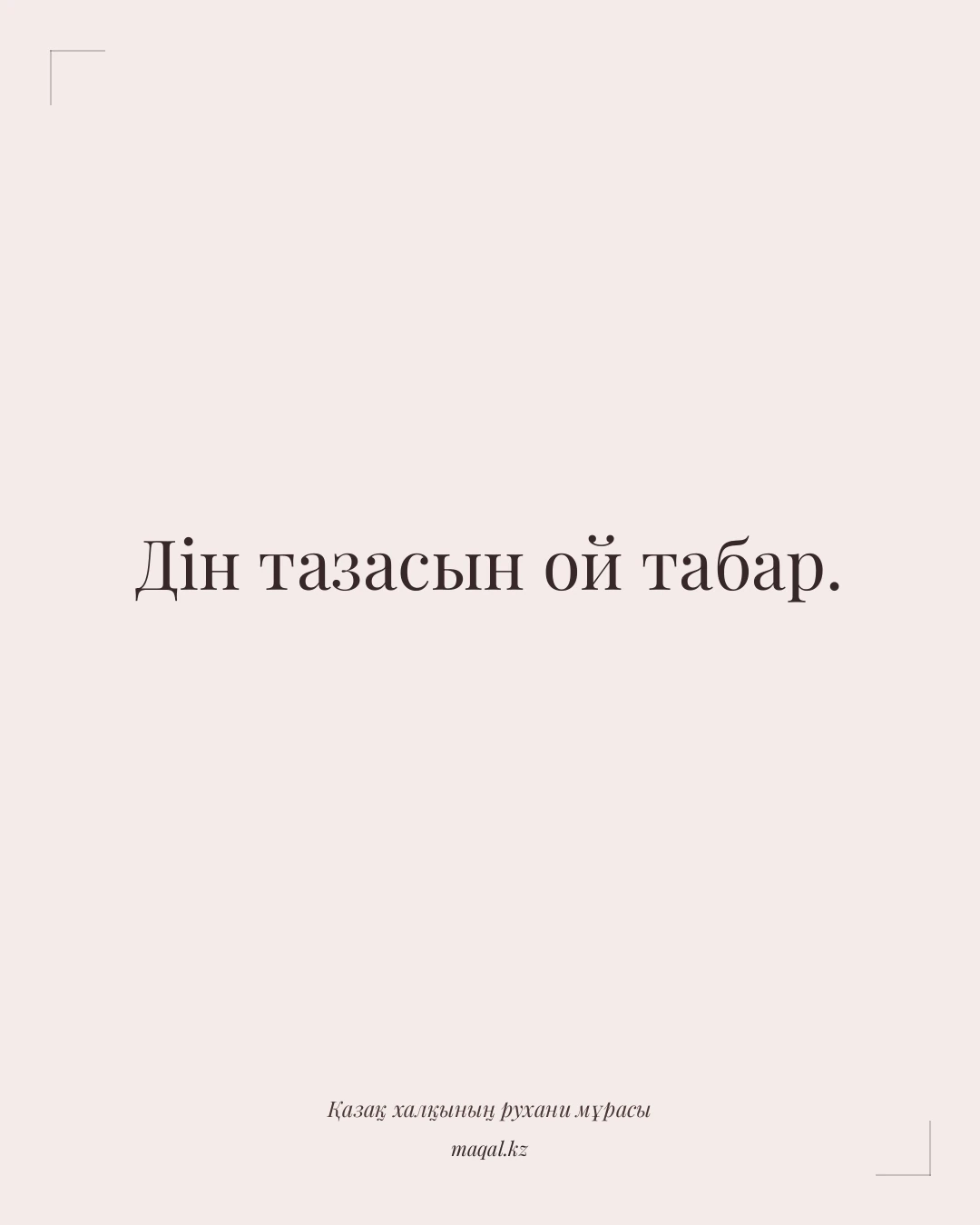 Дін тазасын ой табар. — қазақша мақал