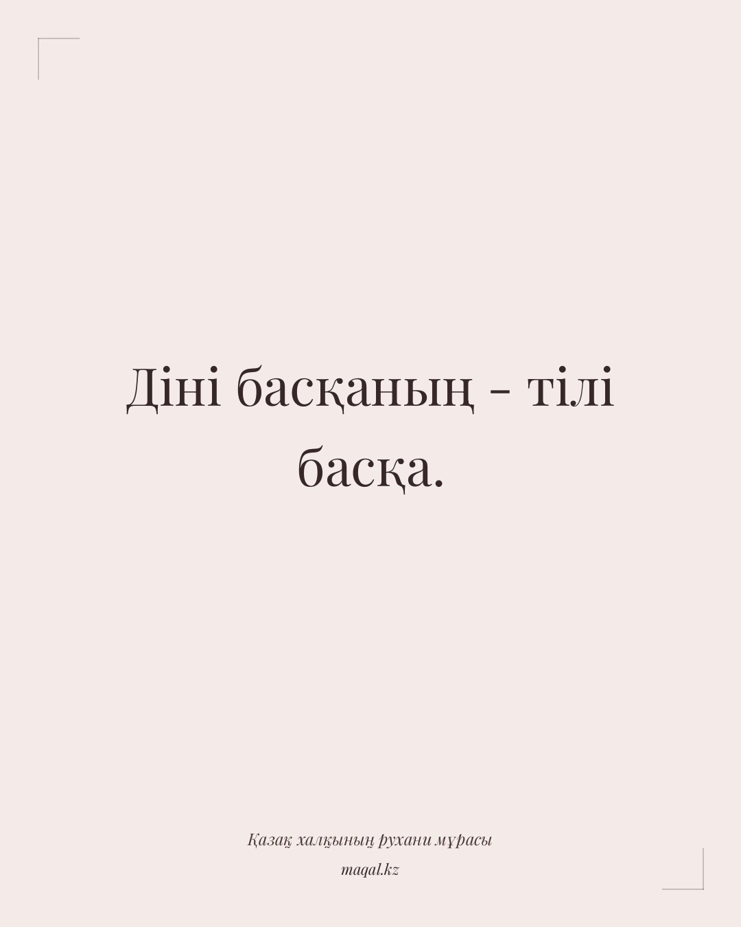 Діні басқаның - тілі басқа. — қазақша мақал