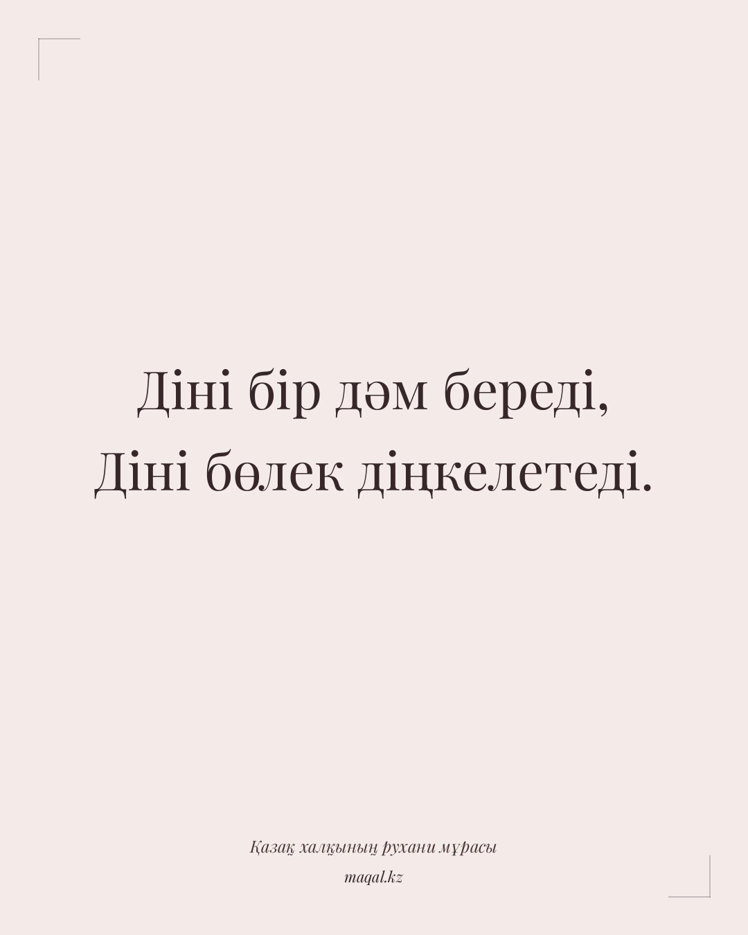 Діні бір дәм береді, Діні бөлек діңкелетеді. — қазақша мақал