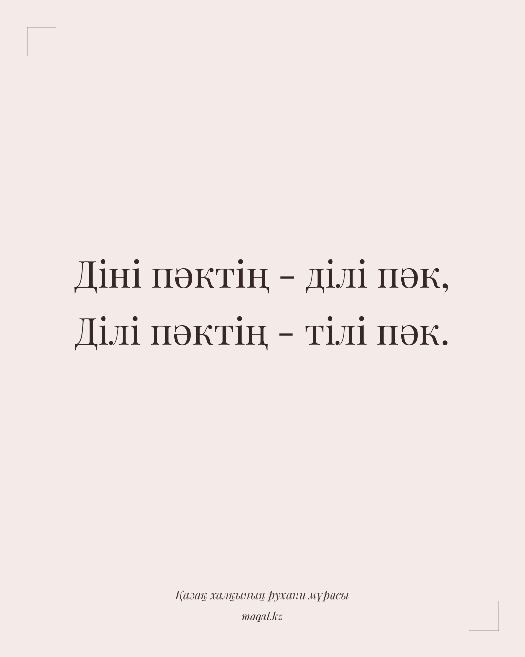 Діні пәктің - ділі пәк, Ділі пәктің - тілі пәк. — қазақша мақал
