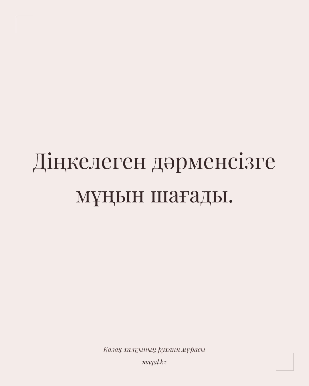 Діңкелеген дәрменсізге мұңын шағады. — қазақша мақал