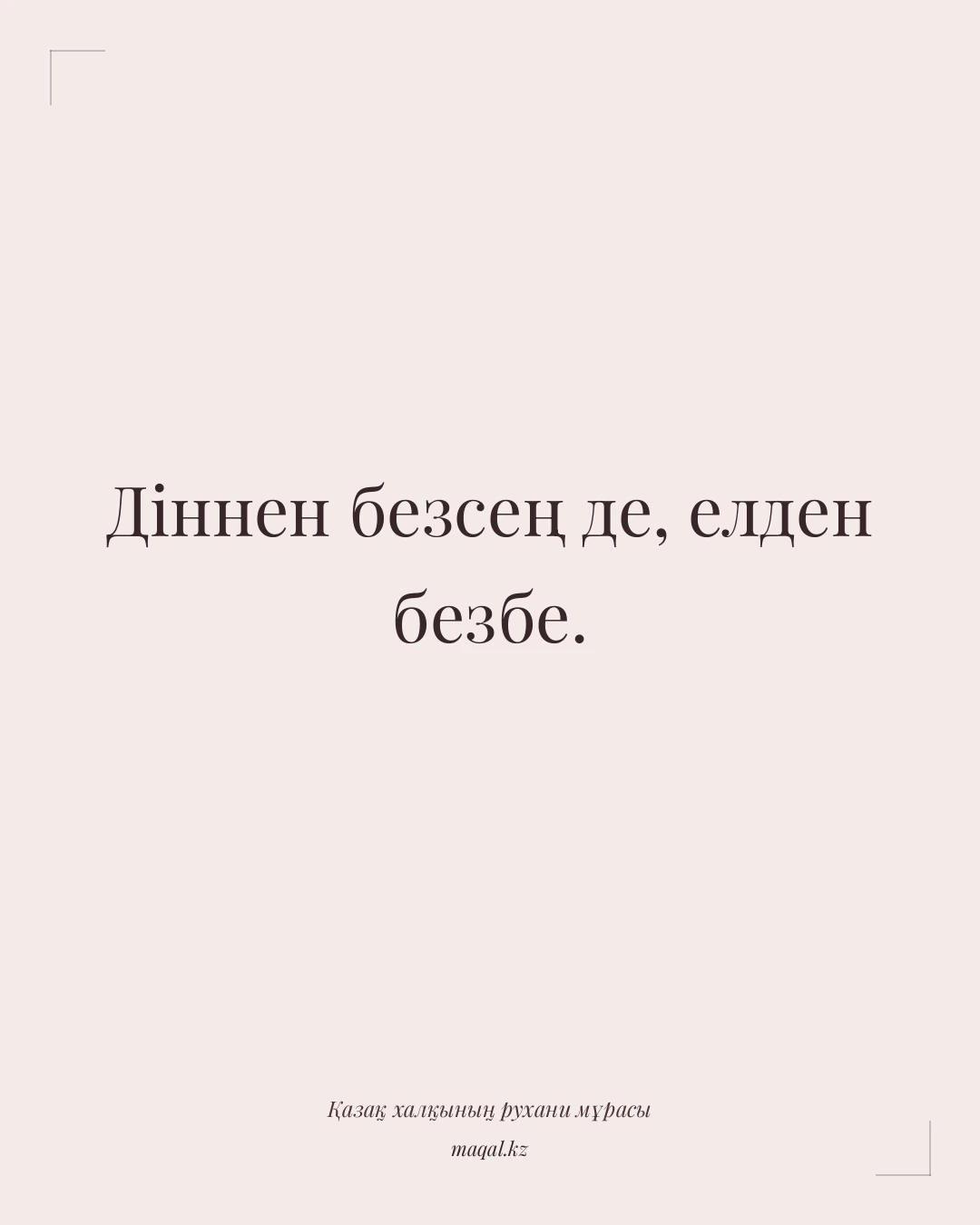 Діннен безсең де, елден безбе. — қазақша мақал