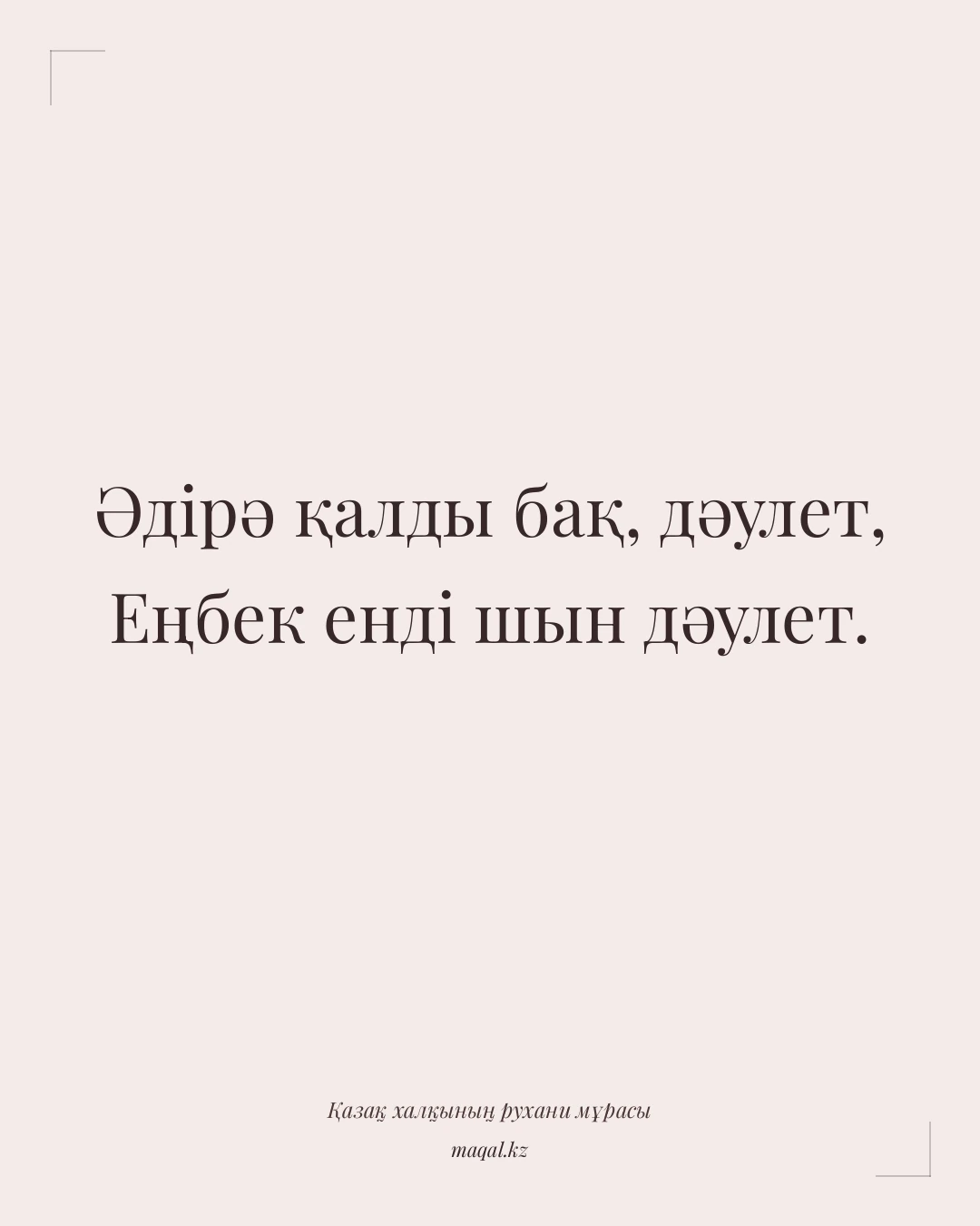 Әдірә қалды бақ, дәулет, Еңбек енді шын дәулет. — қазақша мақал