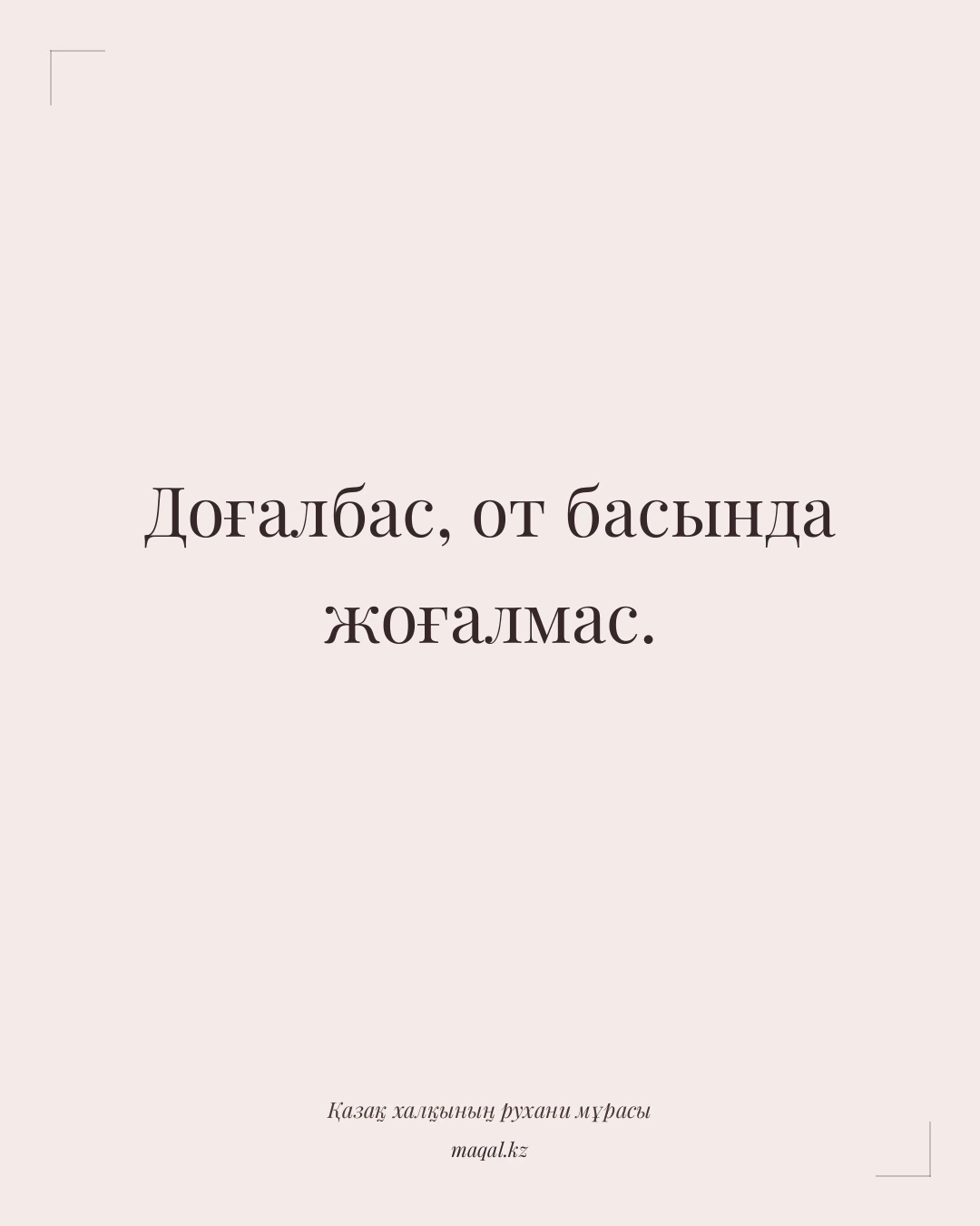 Доғалбас, от басында жоғалмас. — қазақша мақал