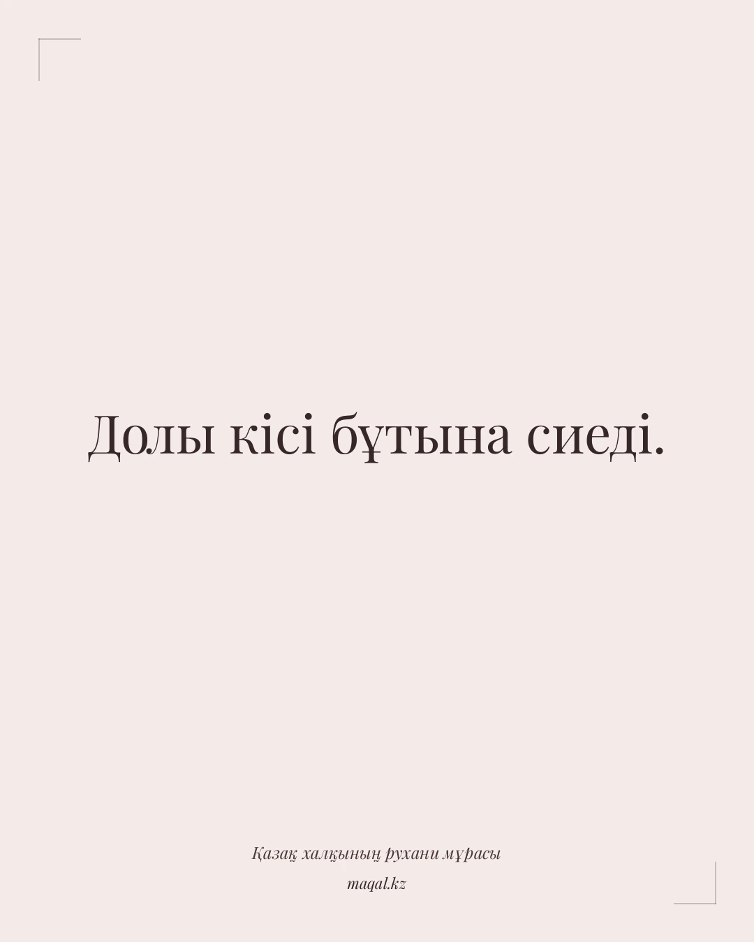 Долы кісі бұтына сиеді. — қазақша мақал