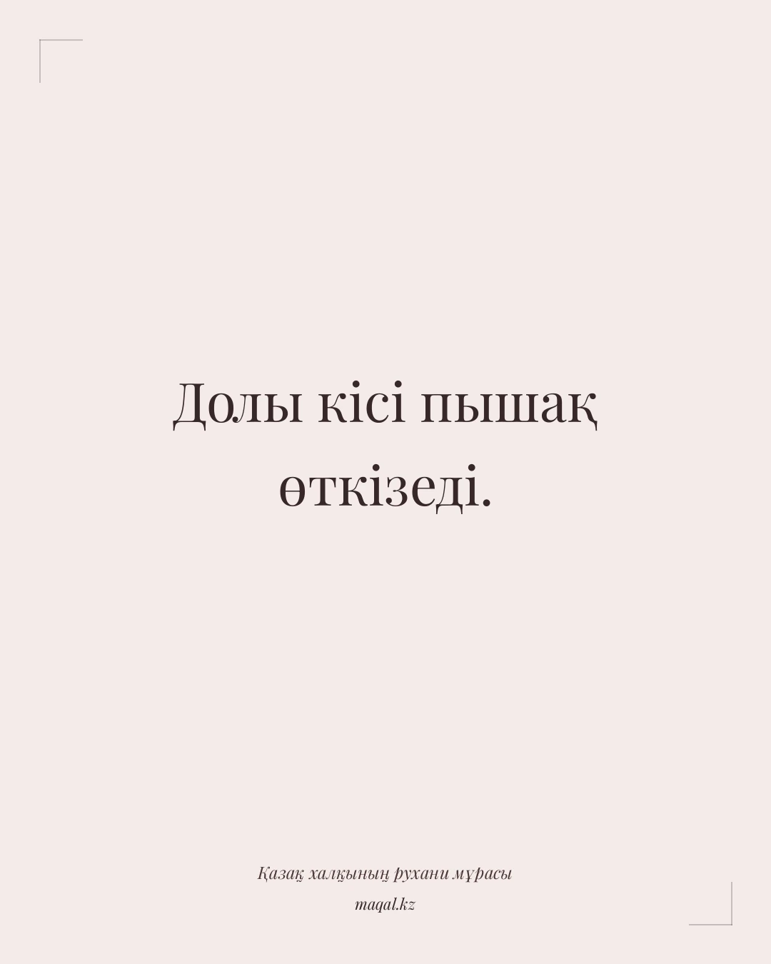 Долы кісі пышақ өткізеді. — қазақша мақал