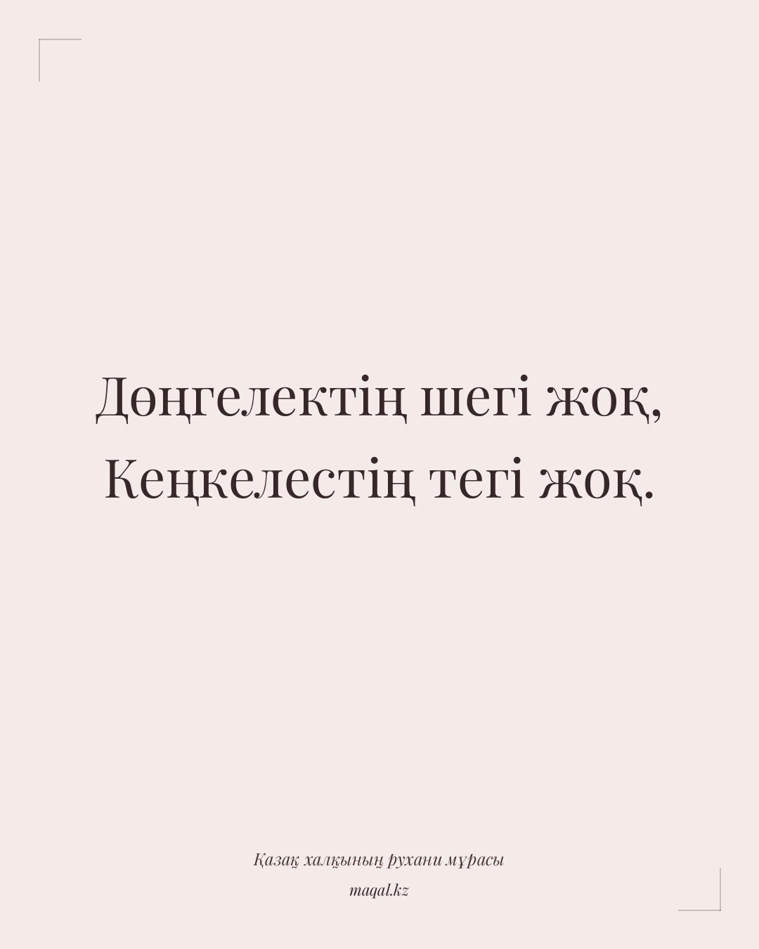 Дөңгелектің шегі жоқ, Кеңкелестің тегі жоқ. — қазақша мақал