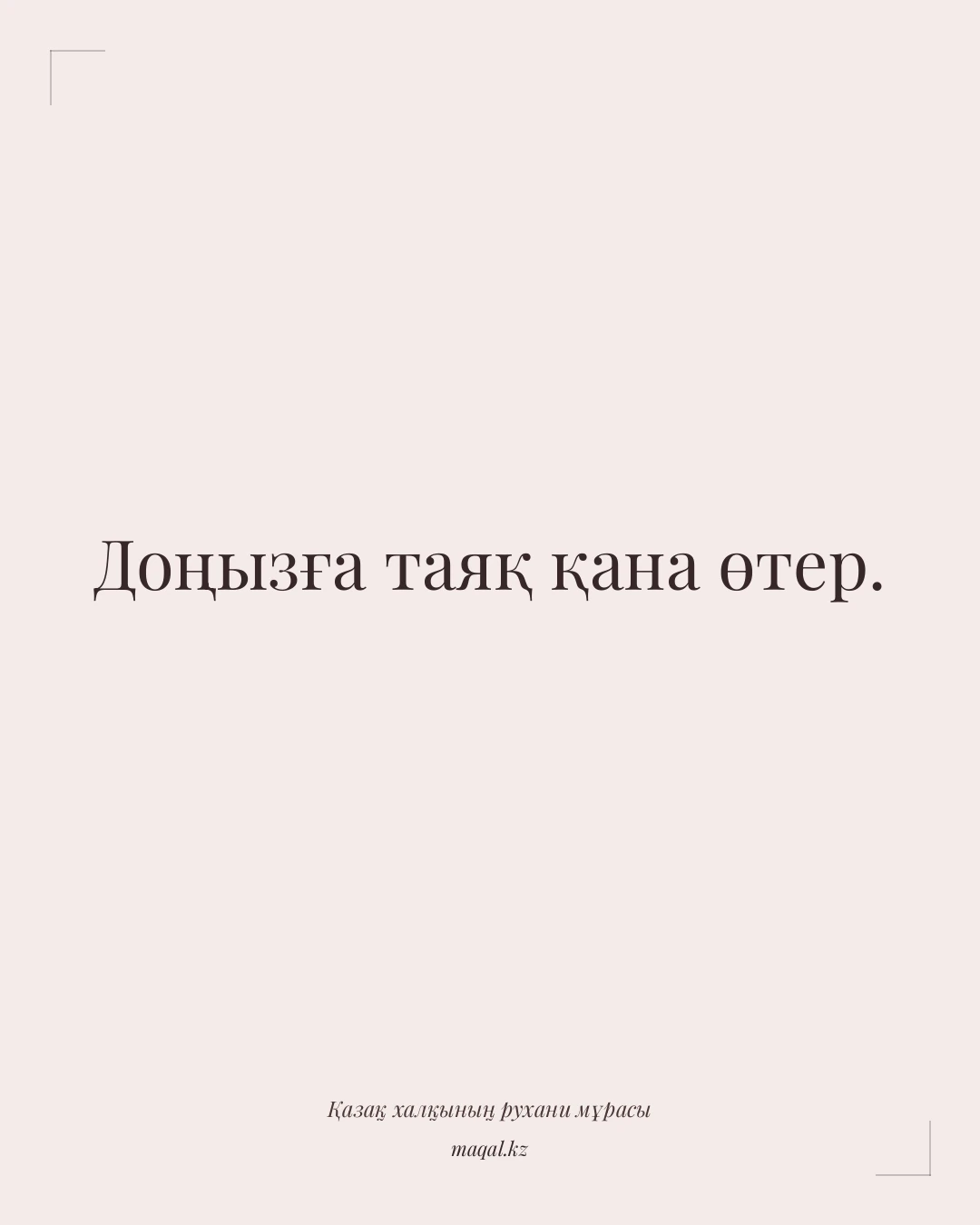 Доңызға таяқ қана өтер. — қазақша мақал