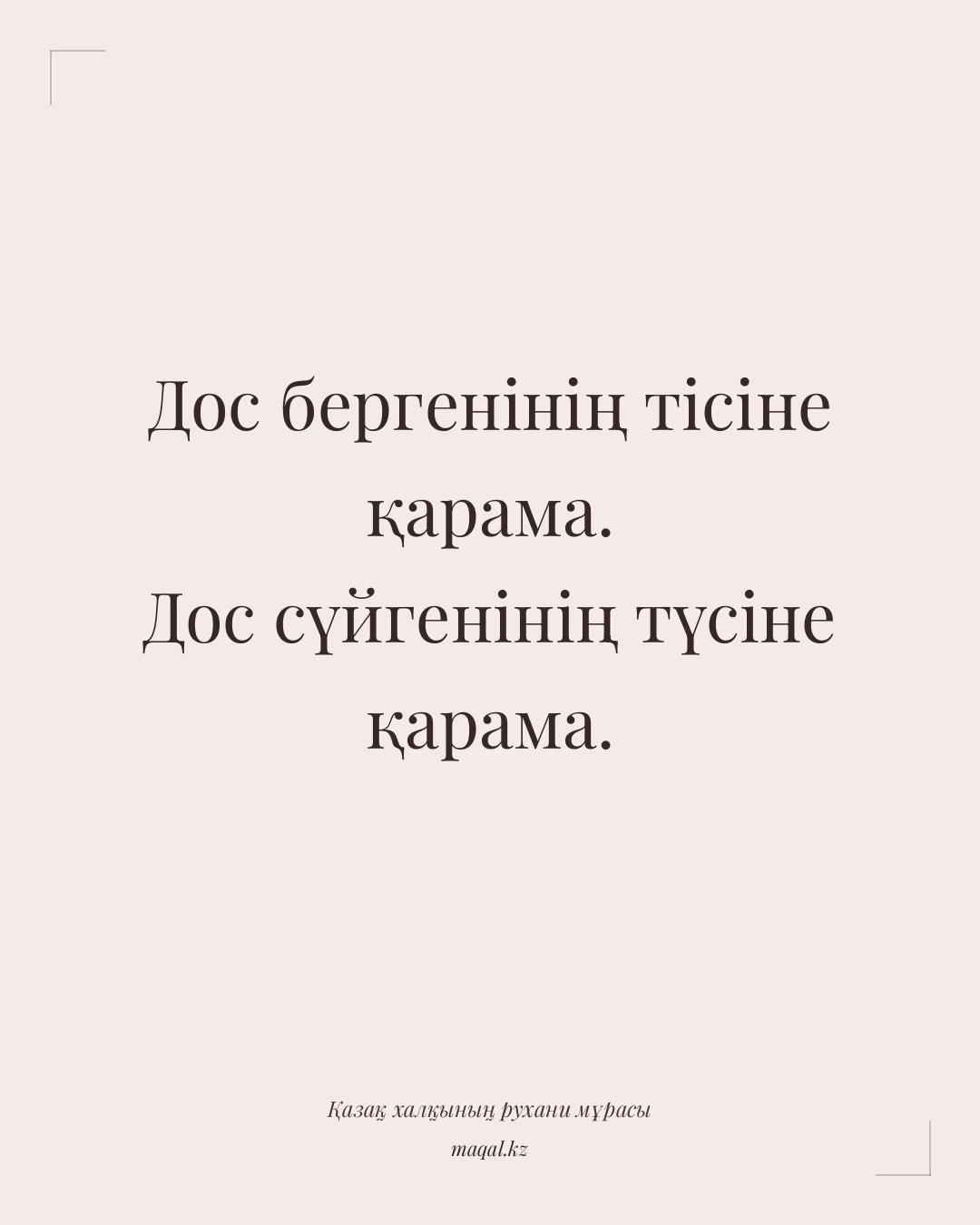 Дос бергенінің тісіне қарама. Дос сүйгенінің түсіне қарама. — қазақша мақал