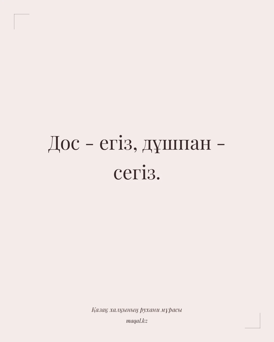Дос - егіз, дұшпан - сегіз. — қазақша мақал