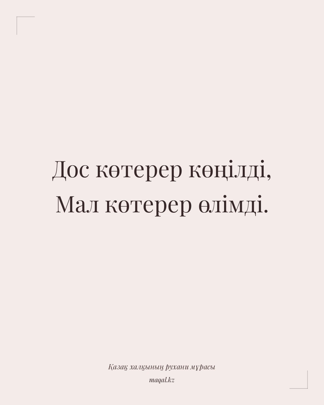 Дос көтерер көңілді, Мал көтерер өлімді. — қазақша мақал
