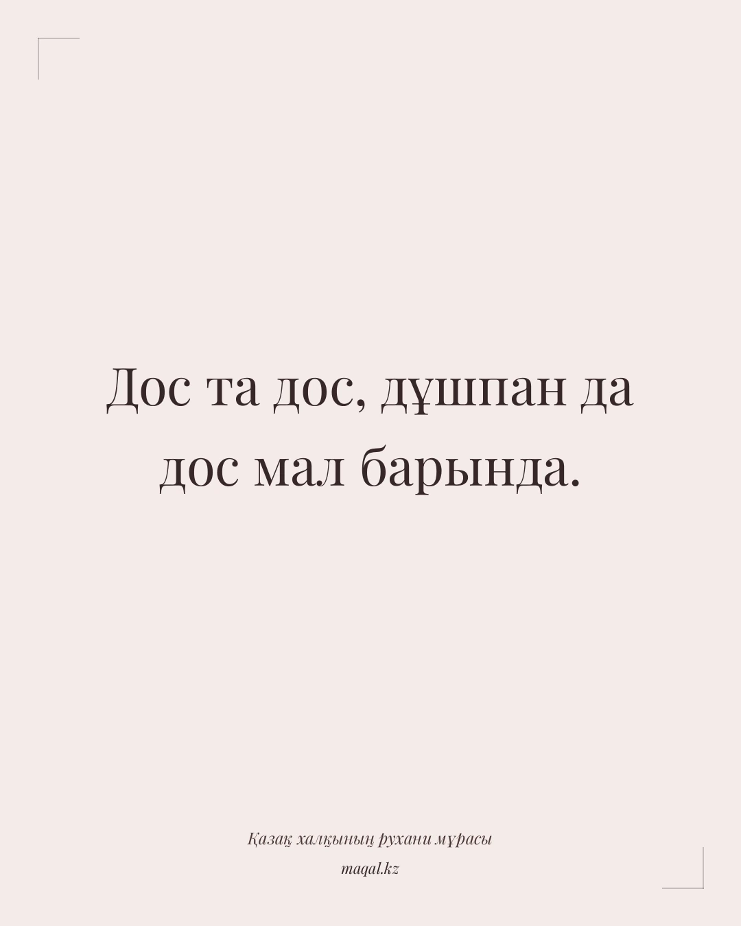 Дос та дос, дұшпан да дос мал барында. — қазақша мақал