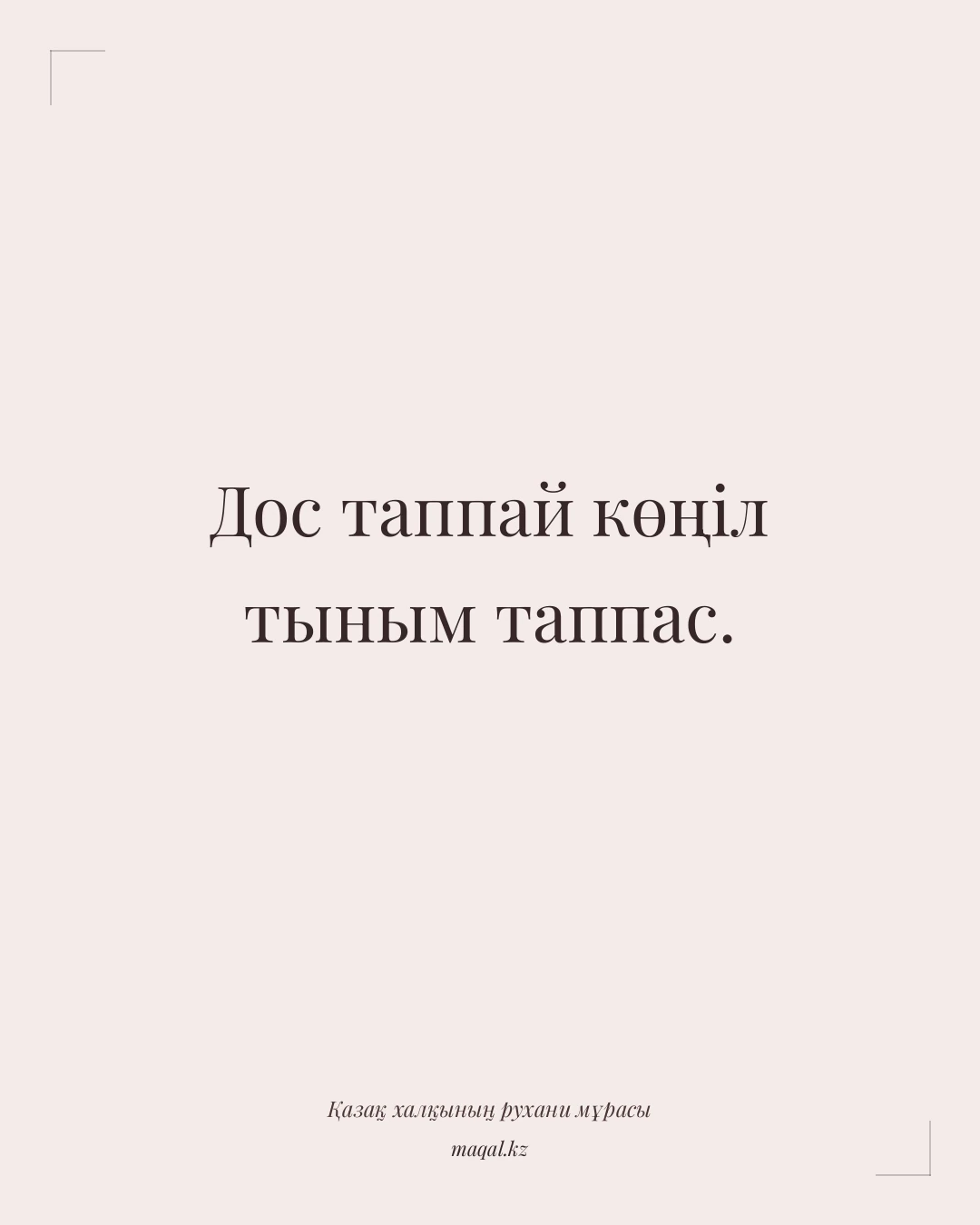 Дос таппай көңіл тыным таппас. — қазақша мақал