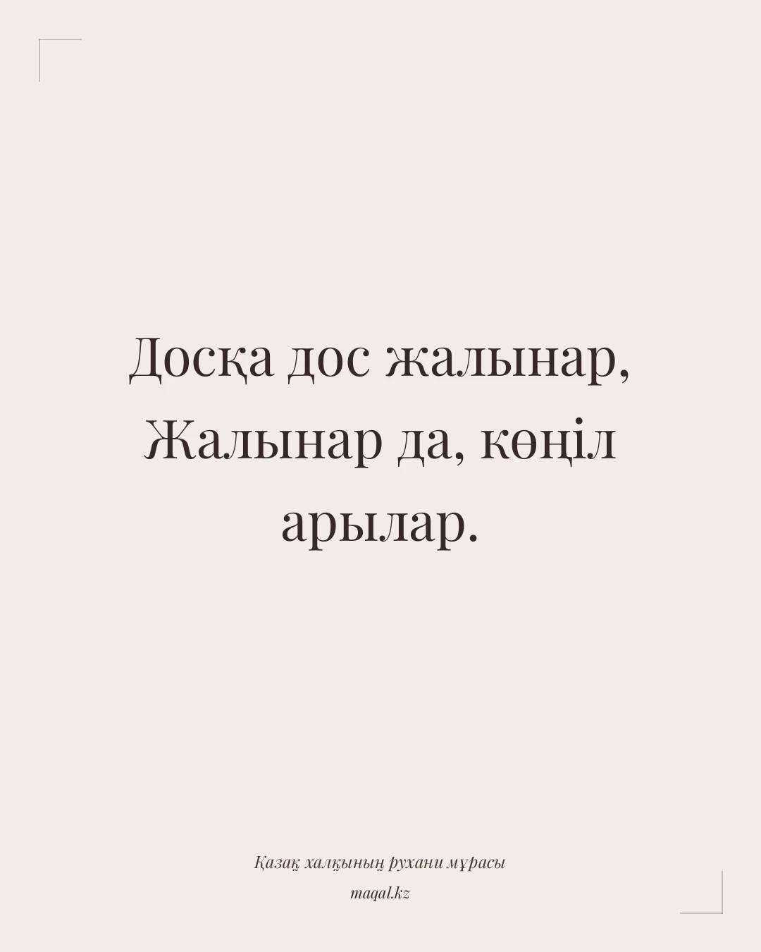 Досқа дос жалынар, Жалынар да, көңіл арылар. — қазақша мақал