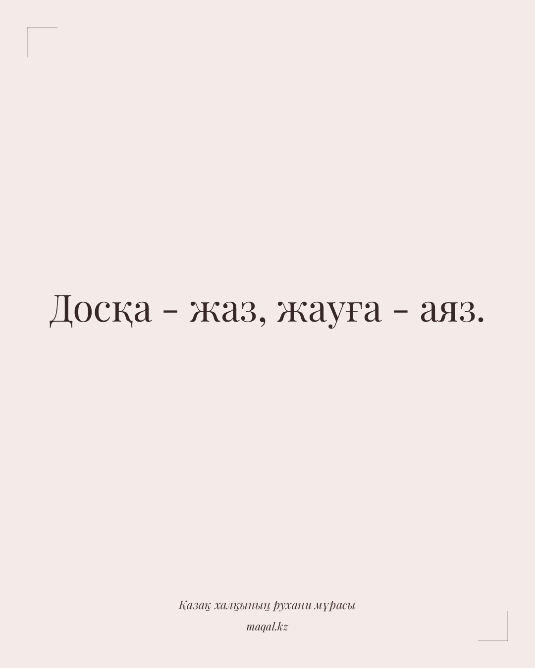 Досқа - жаз, жауға - аяз. — қазақша мақал