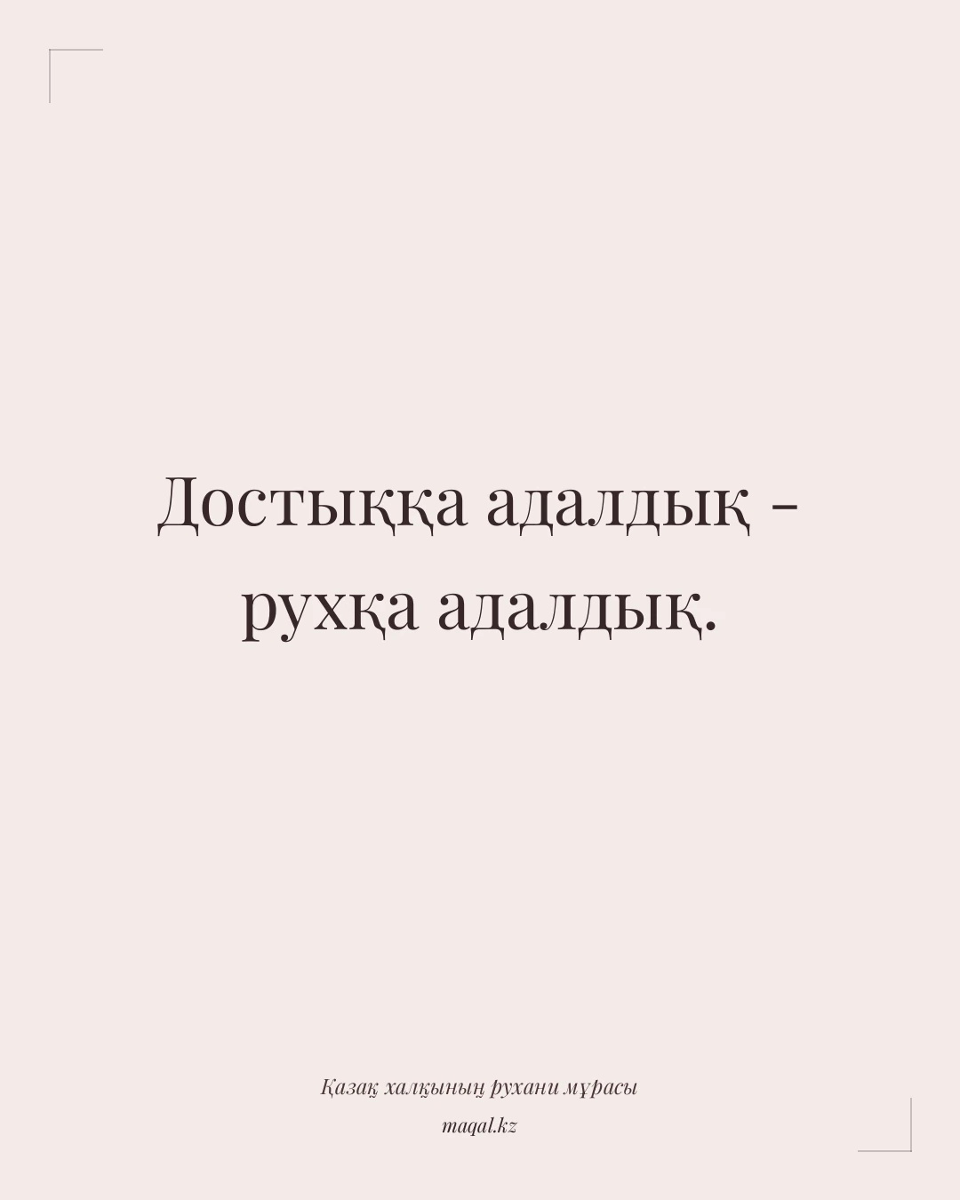 Достыққа адалдық - рухқа адалдық. — қазақша мақал