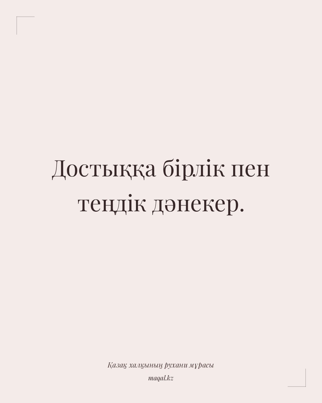 Достыққа бірлік пен теңдік дәнекер. — қазақша мақал