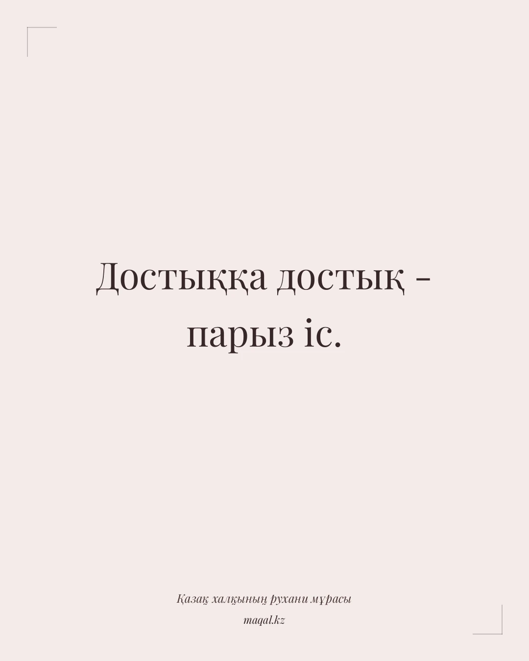 Достыққа достық - парыз іс. — қазақша мақал