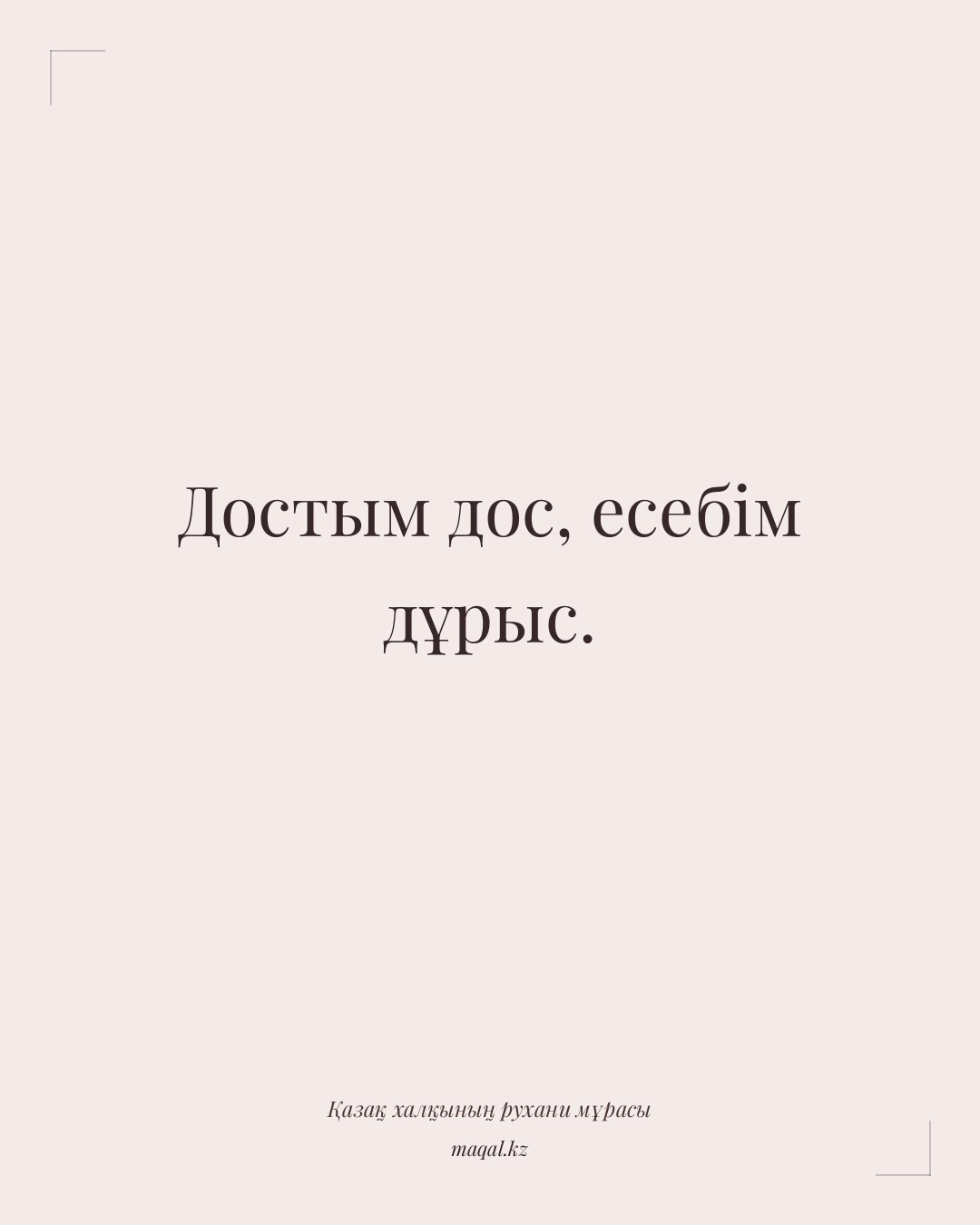 Достым дос, есебім дұрыс. — қазақша мақал