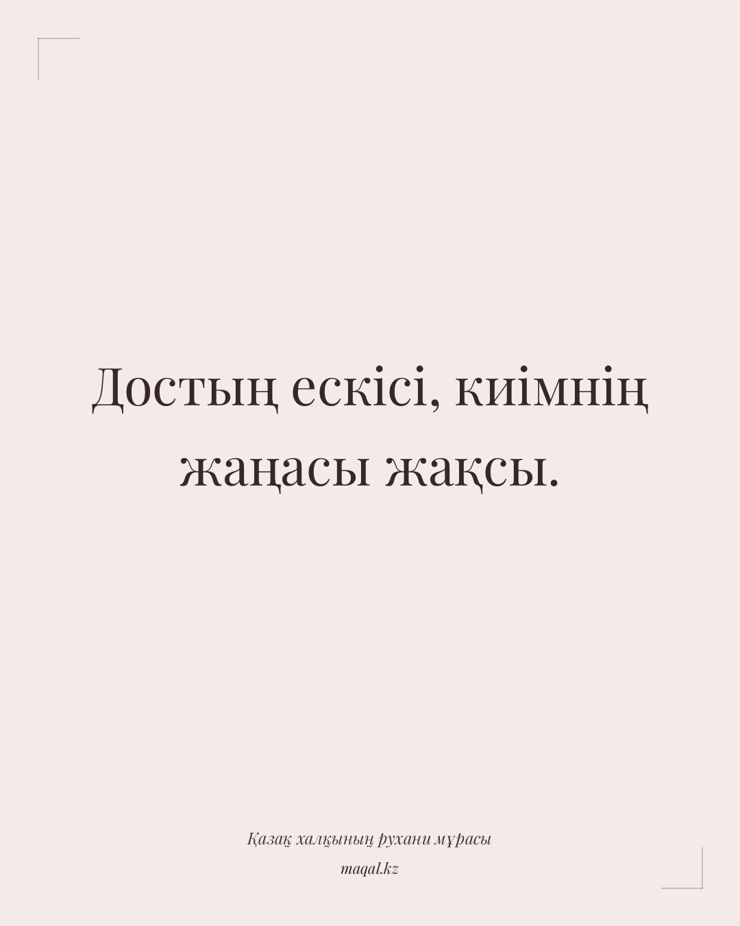 Достың ескісі, киімнің жаңасы жақсы. — қазақша мақал