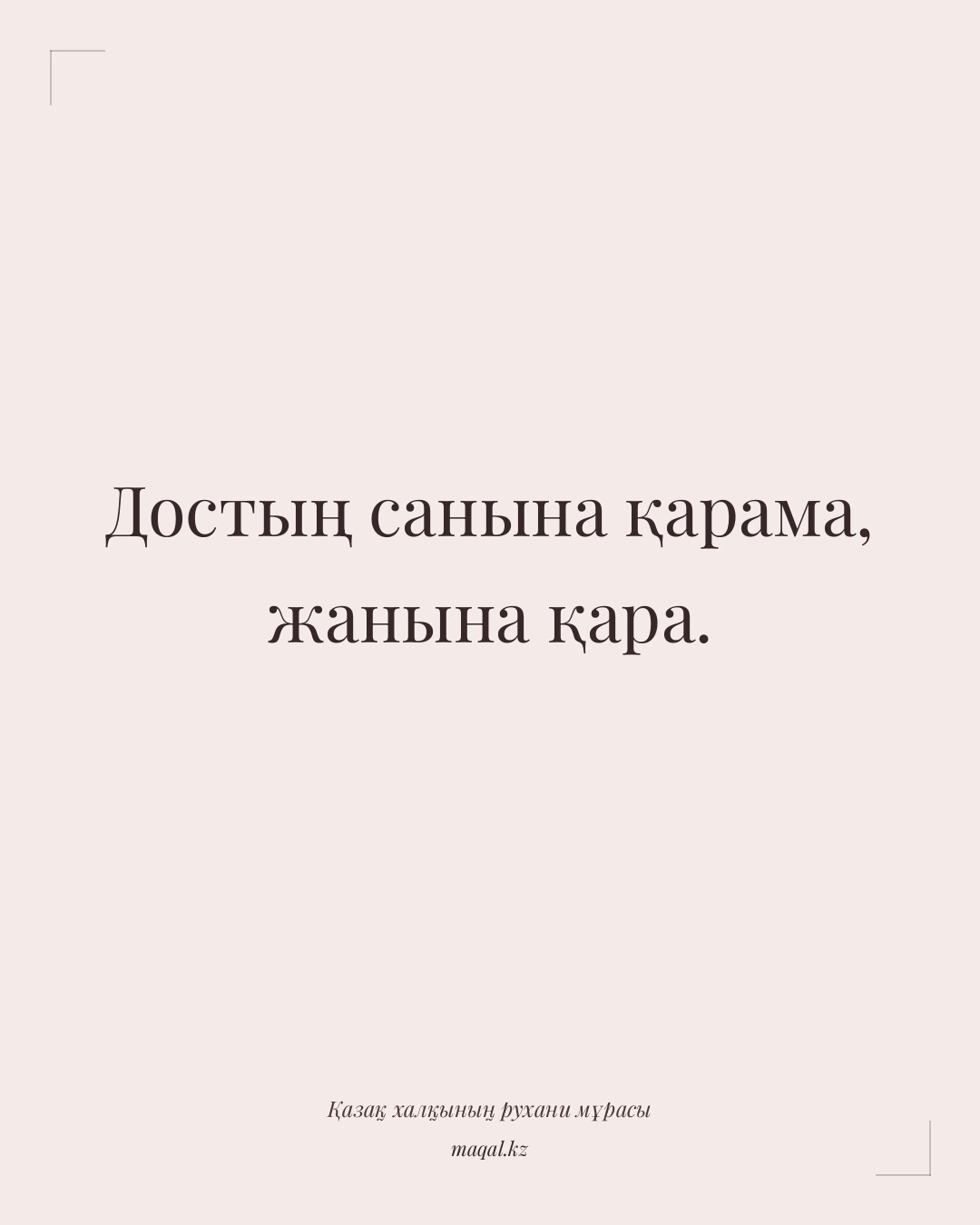 Достың санына қарама, жанына қара. — қазақша мақал