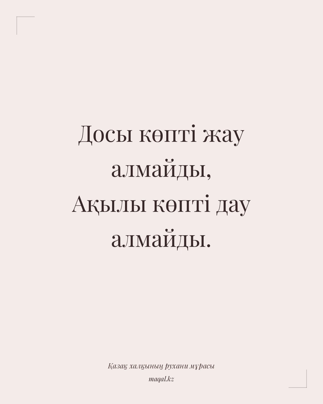 Досы көпті жау алмайды, Ақылы көпті дау алмайды. — қазақша мақал