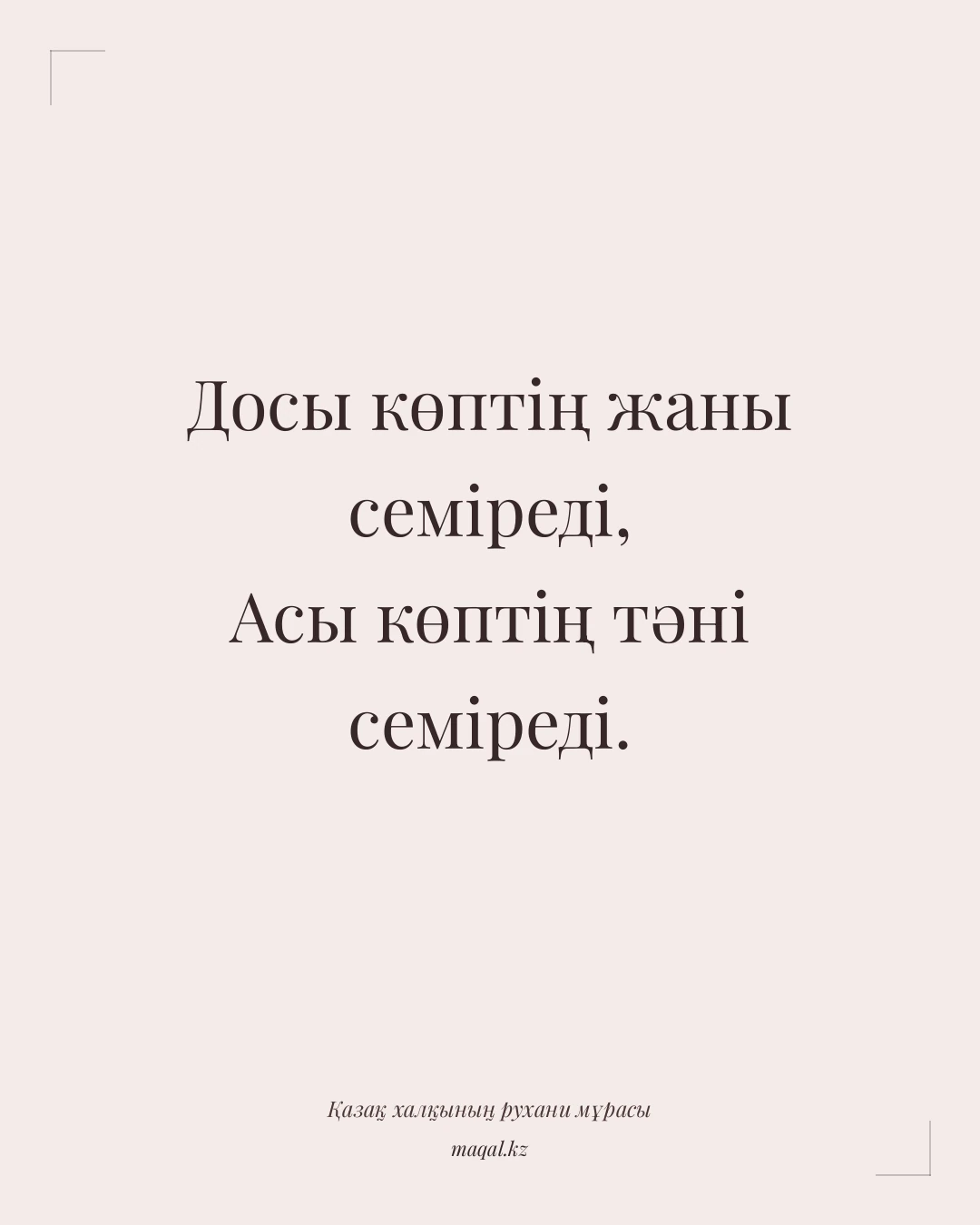 Досы көптің жаны семіреді, Асы көптің тәні семіреді. — қазақша мақал