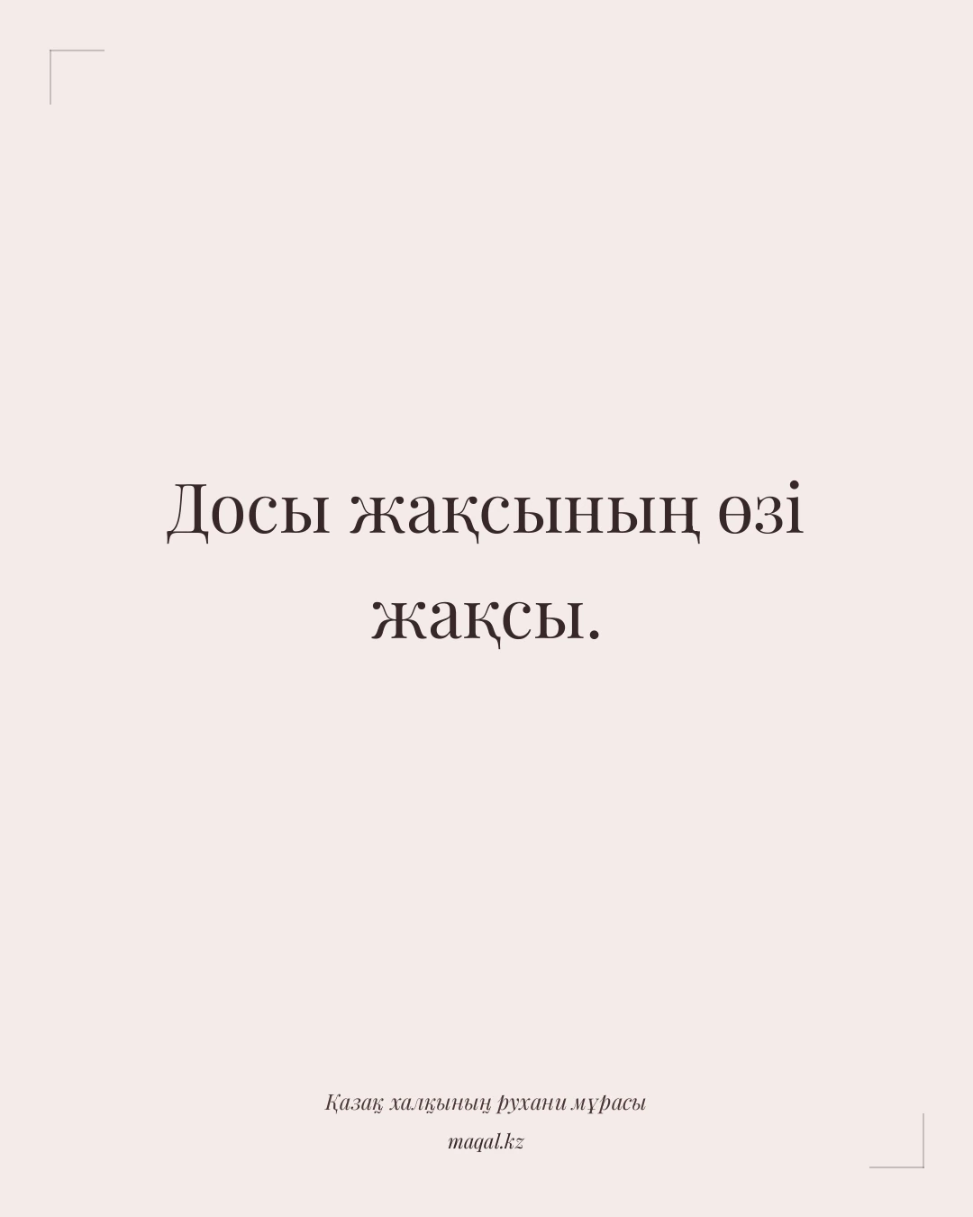 Досы жақсының өзі жақсы. — қазақша мақал