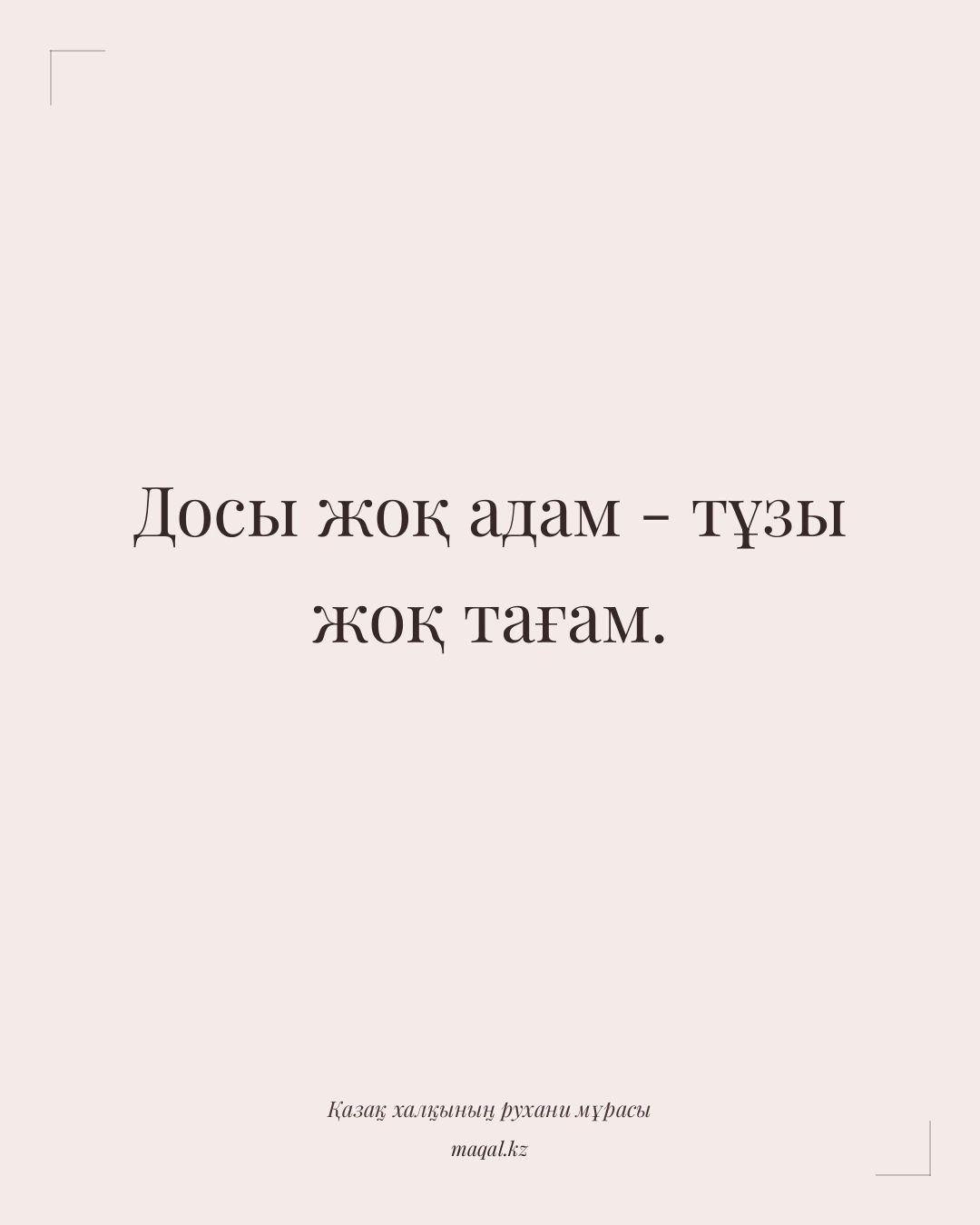 Досы жоқ адам - тұзы жоқ тағам. — қазақша мақал