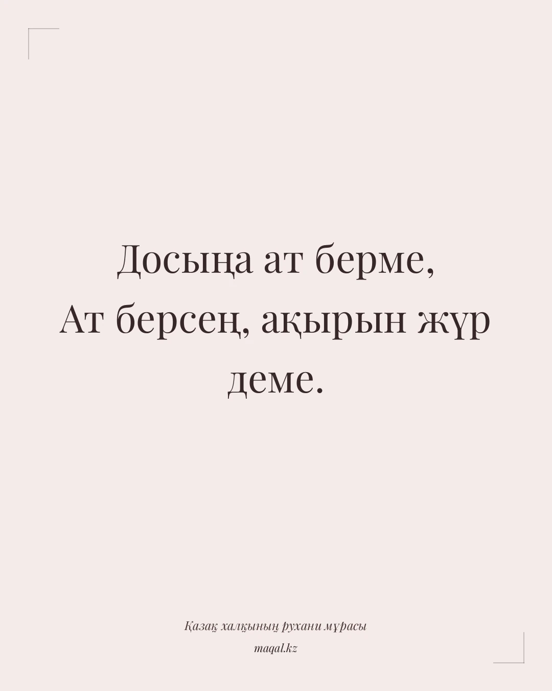 Досыңа ат берме, Ат берсең, ақырын жүр деме. — қазақша мақал