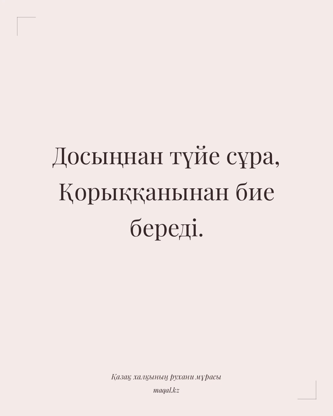 Досыңнан түйе сұра, Қорыққанынан бие береді. — қазақша мақал