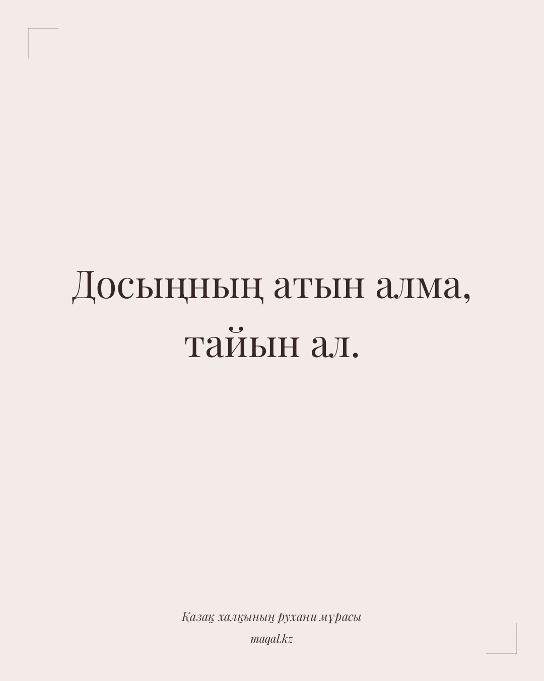 Досыңның атын алма, тайын ал. — қазақша мақал