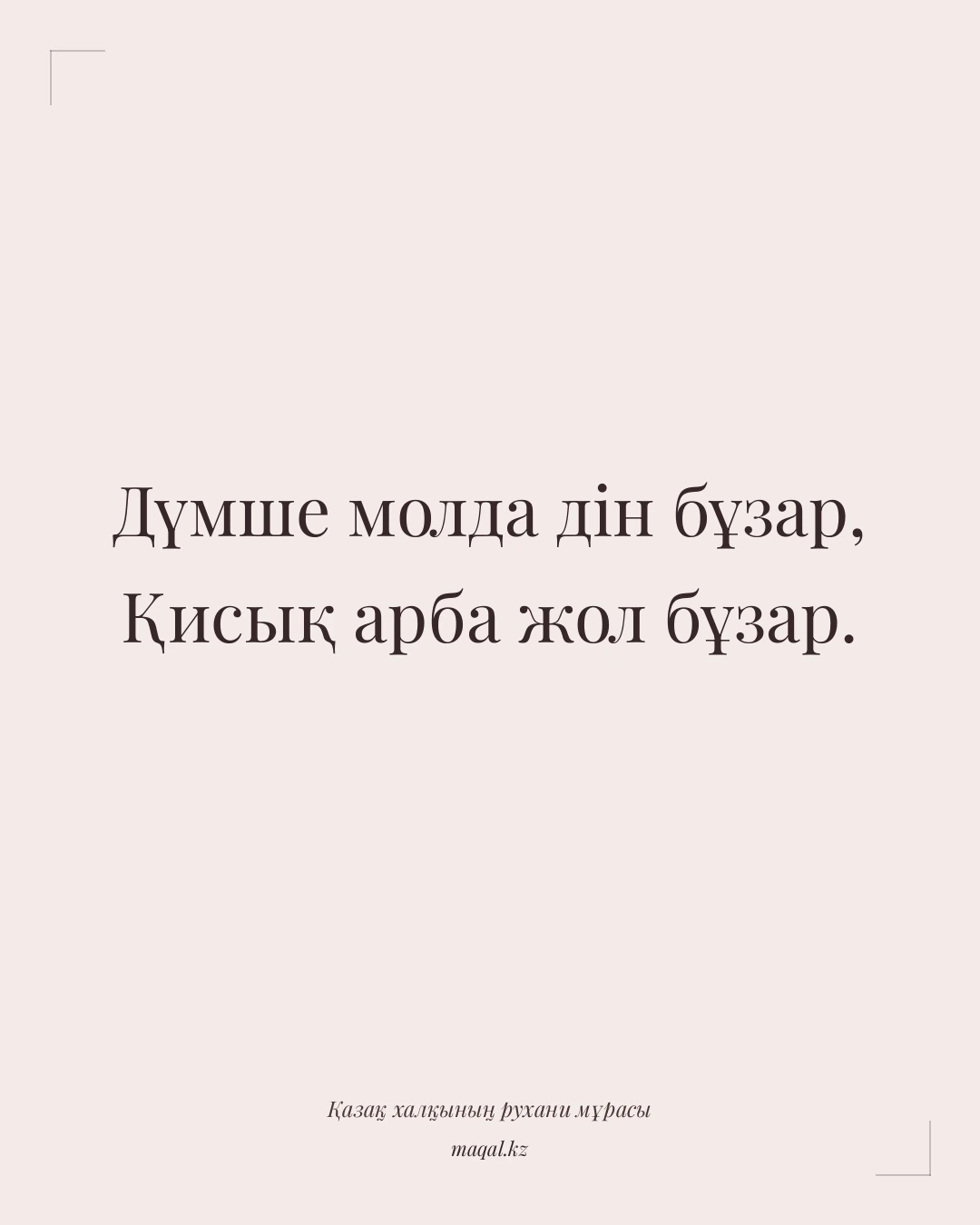 Дүмше молда дін бұзар, Қисық арба жол бұзар. — қазақша мақал