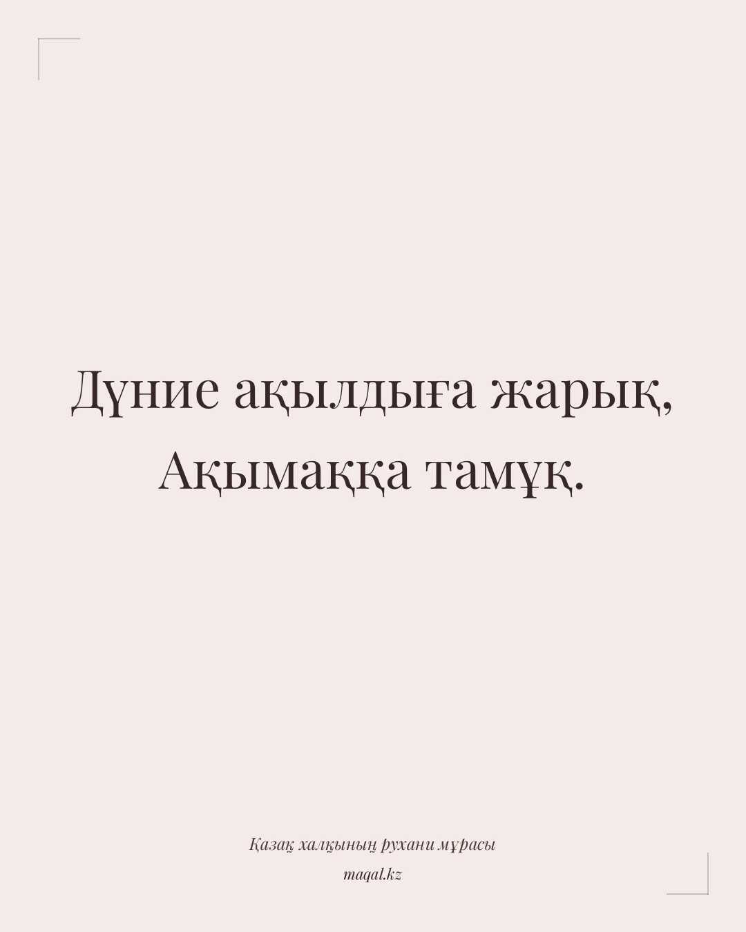 Дүние ақылдыға жарық, Ақымаққа тамұқ. — қазақша мақал